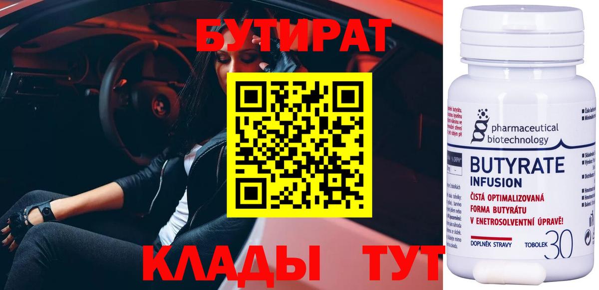 БУТИРАТ бутандиол  Вход с VPN  Губкин 
